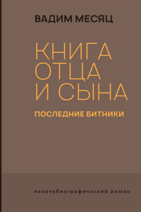 Книга отца и сына. Последние битники