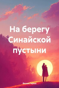 На берегу Синайской пустыни