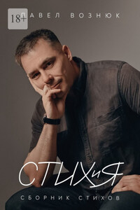 СТИХиЯ. Сборник стихов