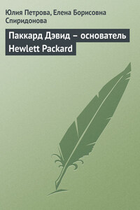 Паккард Дэвид – основатель Hewlett Packard
