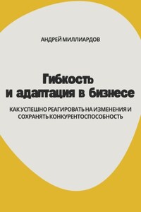 Гибкость и адаптация в бизнесе. Как успешно реагировать на изменения и сохранять конкурентоспособность