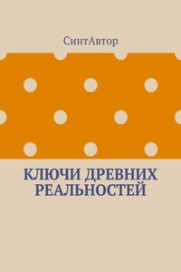 Ключи древних реальностей