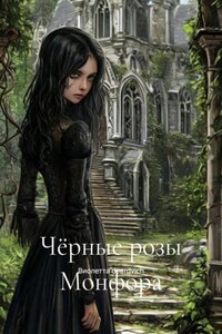 Чёрные розы Монфора