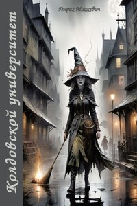 Колдовской университет