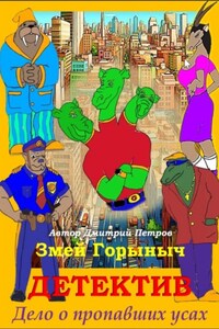 Змей Горыныч Детектив. Дело о пропавших усах