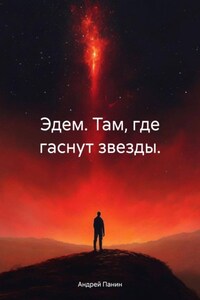 Эдем. Там, где гаснут звезды.
