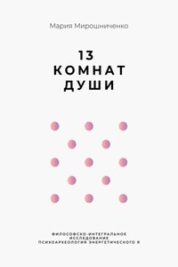 13 Комнат Души