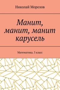 Манит, манит, манит карусель. Математика. 5класс