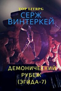 Демонический рубеж (Эгида-7)