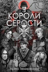 Короли серости