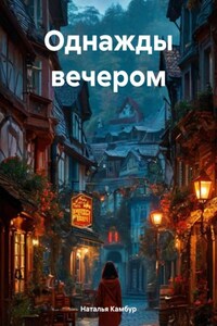 Однажды вечером