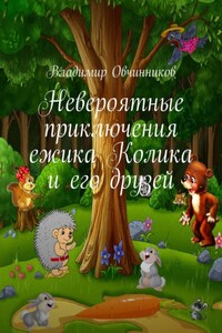 Невероятные приключения ежика Колика и его друзей