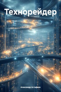 Технорейдер
