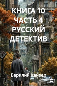 КНИГА 10 ЧАСТЬ 4 РУССКИЙ ДЕТЕКТИВ