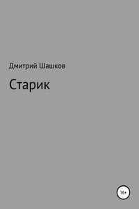 Старик