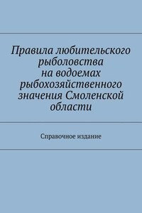 Правила любительского рыболовства на водоемах рыбохозяйственного значения Смоленской области. Справочное издание