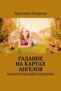 Гадание на картах ангелов. Ваш магический помощник