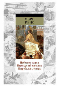 Небесное пламя. Персидский мальчик. Погребальные игры (сборник)