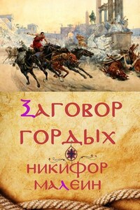 Заговор гордых. Тайные хроники. Том 1