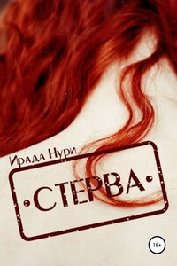 Стерва