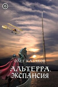 Альтерра. Экспансия (Альтерра 4)