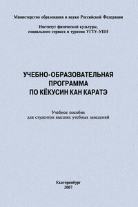 Учебно-образовательная программа по кёкусин кан каратэ