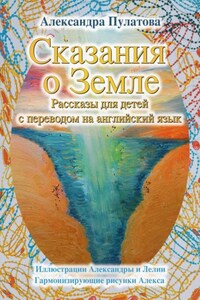 Сказания о Земле