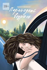 Переходный возраст