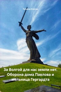 За Волгой для нас земли нет. Оборона дома Павлова и мельница Гергардта