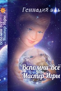 Вспомни Всё, или Мастер Игры