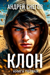 Клон. Книга первая