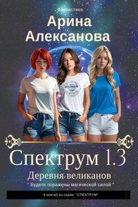 Спектрум 1.3 Деревня великанов