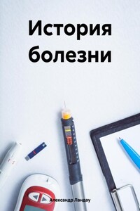 История болезни