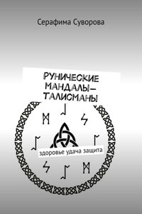 Рунические мандалы-талисманы. Здоровье. Удача. Защита