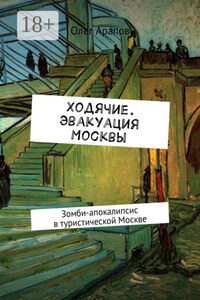 Ходячие. Эвакуация Москвы. Зомби-апокалипсис в туристической Москве