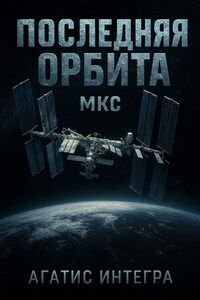 Последняя орбита