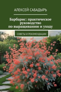 Барбарис: практическое руководство по выращиванию и уходу. Советы и рекомендации