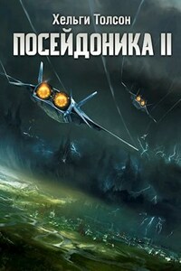 Посейдоника II