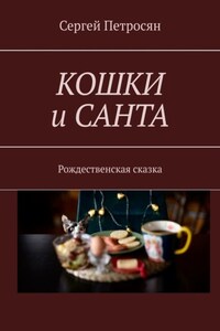 Кошки и Санта. Рождественская сказка