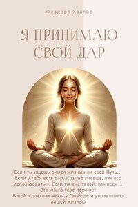 Я принимаю свой Дар