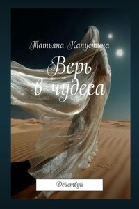 Верь в чудеса. Действуй