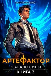 Артефактор. Книга 3. Зеркало силы