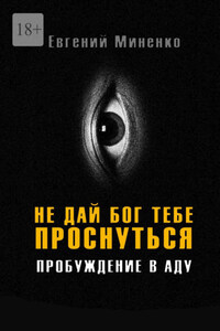 Не дай бог тебе проснуться. Пробуждение в аду