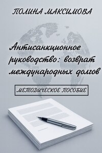 Антисанкционное руководство: возврат международных долгов. Методическое пособие