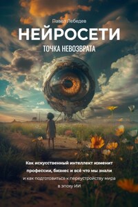 Нейросети. Точка невозврата