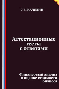 Аттестационные тесты с ответами. Финансовый анализ в оценке стоимости бизнеса