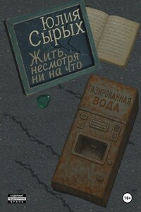 Жить, несмотря ни на что