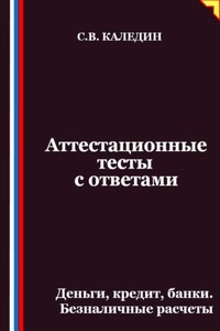 Аттестационные тесты с ответами. Деньги, кредит, банки. Безналичные расчеты