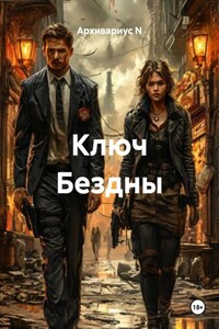 Ключ Бездны