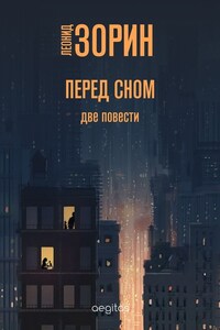 Перед сном